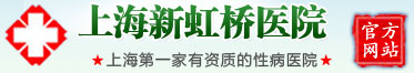 上海新虹桥医院